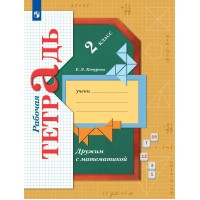 Дружим с математикой. 2 класс. Рабочая тетрадь. 2023. Кочурова Е.Э. Просвещение