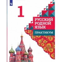 Русский родной язык. 1 класс. Практикум. Александрова О.М. Просвещение