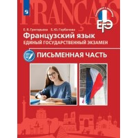 ЕГЭ. Французкий язык. Письменная часть. Учебное пособие. Тренажер. Григорьева Е.Я. Просвещение
