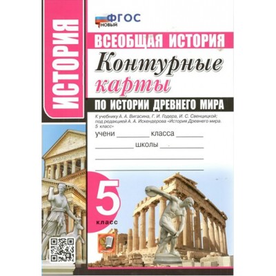 Всеобщая история. История древнего мира. 5 класс. Контурные карты к учебнику А. А. Вигасина, Г. И. Годера. Новый. 2023. Контурная карта. Экзамен