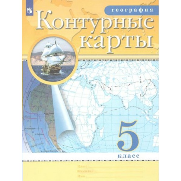 География. 5 класс. Контурные карты. 2022. Контурная карта. Просвещение