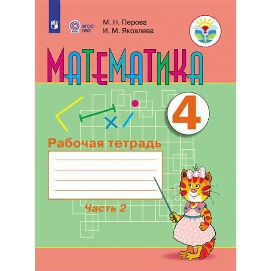 Математика. 4 класс. Рабочая тетрадь. Коррекционная школа. Часть 2. 2023.  Перова М.Н. Просвещение купить оптом в Екатеринбурге от 355 руб. Люмна