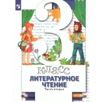 Литературное чтение. 3 класс. Учебник. Часть 2. 2022. Виноградова Н.Ф. Просвещение