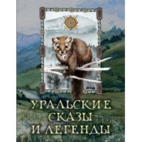 Уральские сказы и легенды. Сборник
