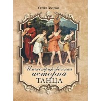 Иллюстрированная история танца. Худеков С.Н.