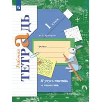 Я учусь писать и читать. 1 класс. Рабочая тетрадь. 2023. Кузнецова М.И. Просвещение