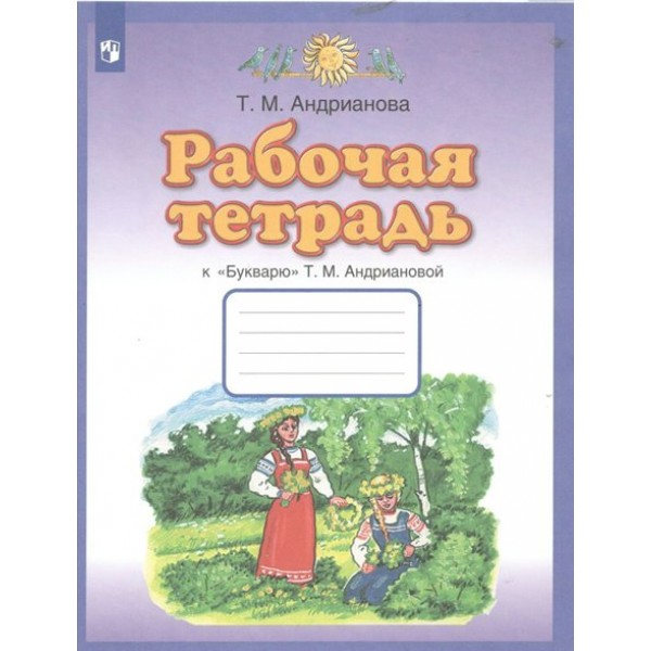 Рабочая тетрадь к 