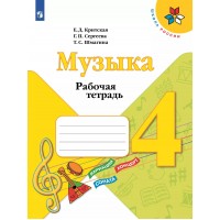 Музыка. 4 класс. Рабочая тетрадь. 2022. Критская Е.Д. Просвещение