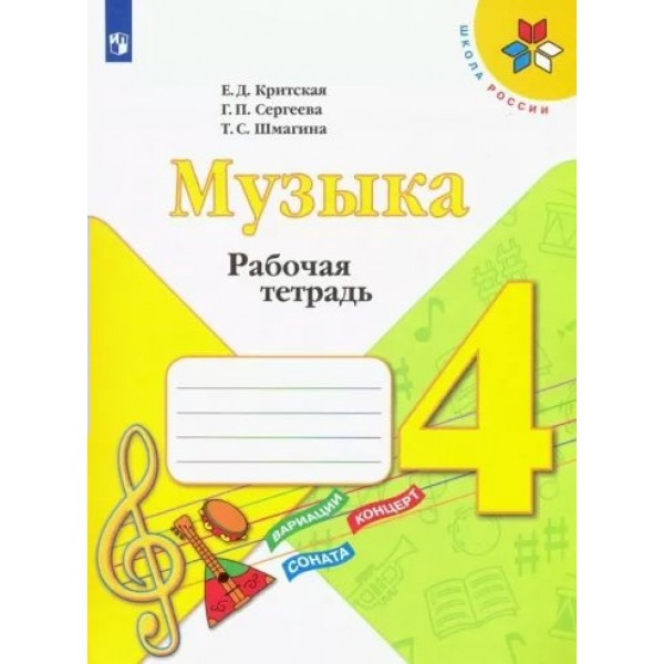 Музыка. 4 класс. Рабочая тетрадь. 2022. Критская Е.Д. Просвещение