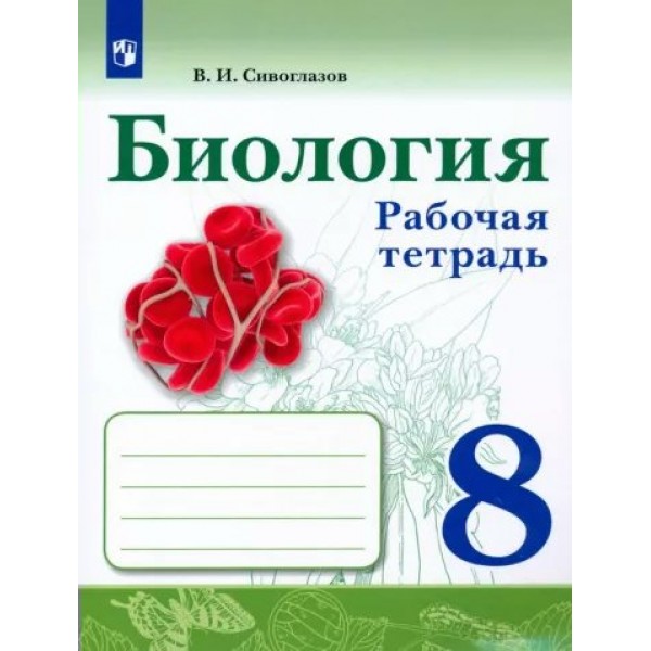 Биология. 8 класс. Рабочая тетрадь. 2023. Сивоглазов В.И. Просвещение