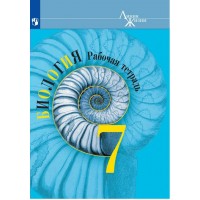 Биология. 7 класс. Рабочая тетрадь. 2023. Пасечник В.В. Просвещение