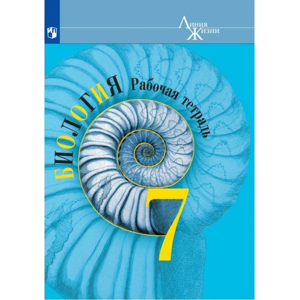Биология. 7 класс. Рабочая тетрадь. 2023. Пасечник В.В. Просвещение