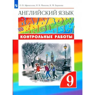 Английский язык. 9 класс. Контрольные работы. Афанасьева О.В. Просвещение