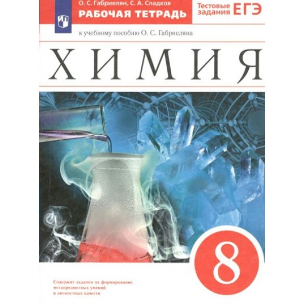 Химия. 8 класс. Рабочая тетрадь к учебному пособию О. С. Габриеляна. Тестовые задания ЕГЭ. 2023. Габриелян О.С. Просвещение