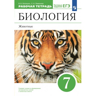 Биология. Животные. 7 класс. Рабочая тетрадь. Тестовые задания ЕГЭ. 2023. Латюшин В.В. Просвещение