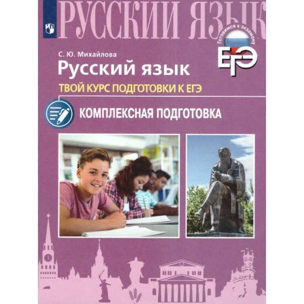 ЕГЭ. Русский язык. Комплексная подготовка. Твой курс подготовки к ЕГЭ. Учебное пособие. Михайлова С.Ю. Просвещение