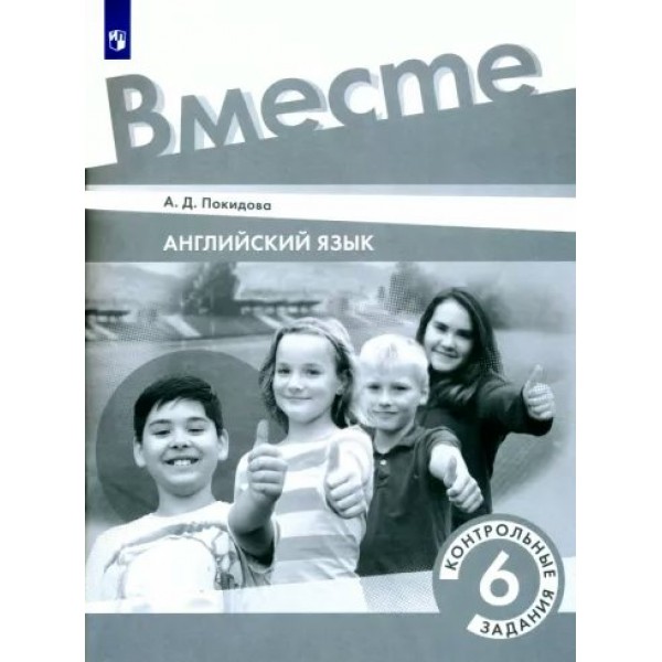 Английский язык. 6 класс. Контрольные задания. Контрольные работы. Покидова А.Д. Просвещение