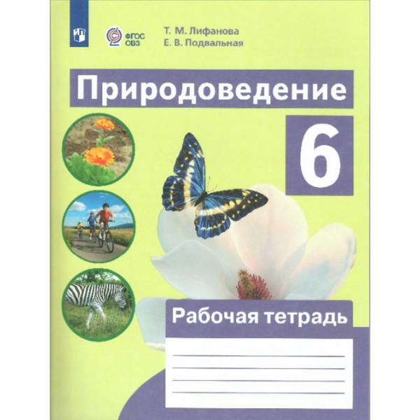 Природоведение. 6 класс. Рабочая тетрадь. Коррекционная школа. 2024. Лифанова Т.М. Просвещение