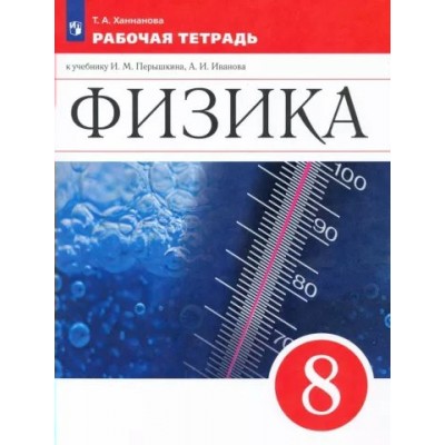 Физика. 8 класс. Рабочая тетрадь к учебнику И. М. Перышкина, А. И. Иванова. 2022. Ханнанова Т.А. Просвещение