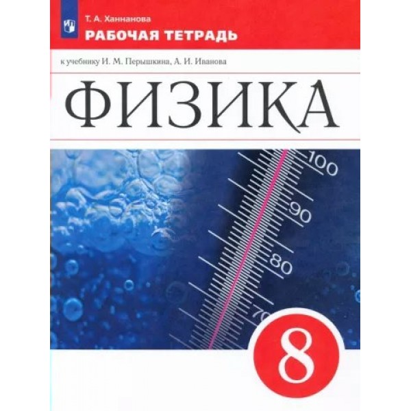 Физика. 8 класс. Рабочая тетрадь к учебнику И. М. Перышкина, А. И. Иванова. 2022. Ханнанова Т.А. Просвещение