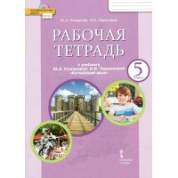 Английский язык. 5 класс. Рабочая тетрадь. 2022. Комарова Ю.А. Русское слово