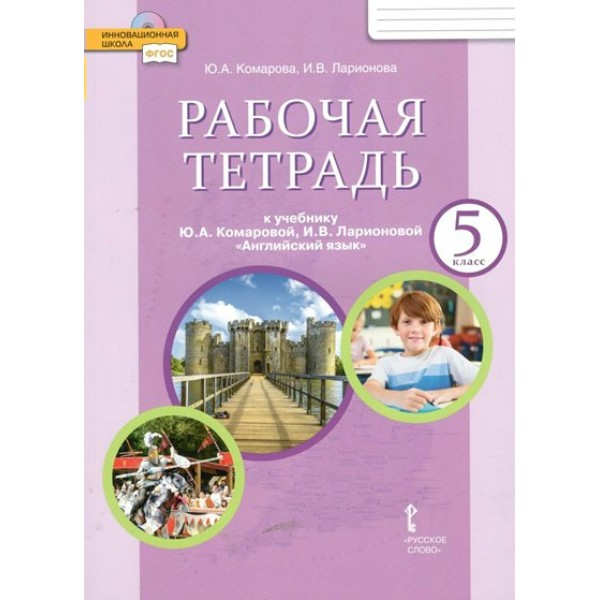 Английский язык. 5 класс. Рабочая тетрадь. 2022. Комарова Ю.А. Русское слово