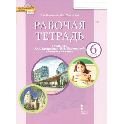 Английский язык. 6 класс. Рабочая тетрадь. 2022. Комарова Ю.А. Русское слово