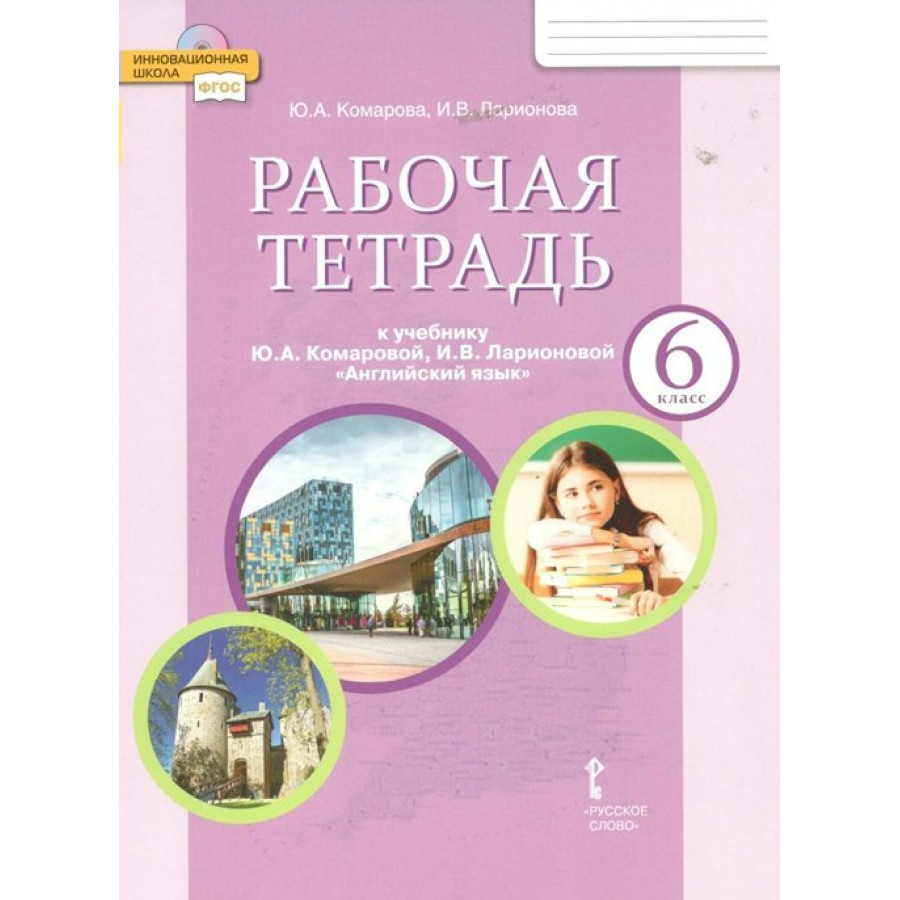 Английский язык. 6 класс. Рабочая тетрадь. 2022. Комарова Ю.А. Русское  слово купить оптом в Екатеринбурге от 512 руб. Люмна