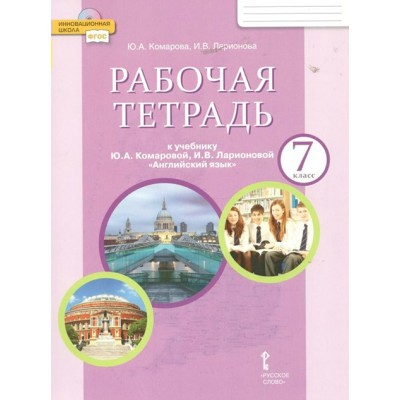 Английский язык. 7 класс. Рабочая тетрадь. 2022. Комарова Ю.А. Русское слово