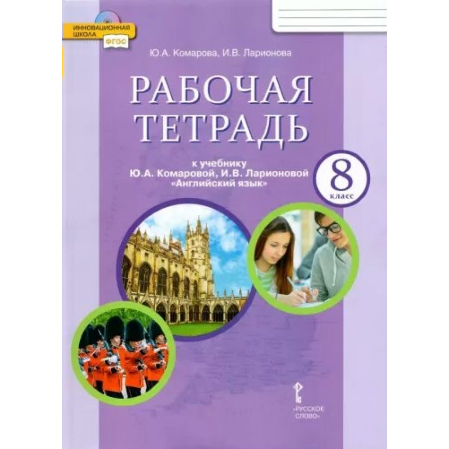 Английский язык. 8 класс. Рабочая тетрадь. 2022. Комарова Ю.А. Русское слово