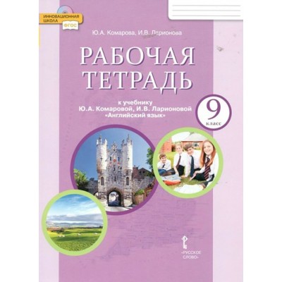 Английский язык. 9 класс. Рабочая тетрадь. 2022. Комарова Ю.А. Русское слово