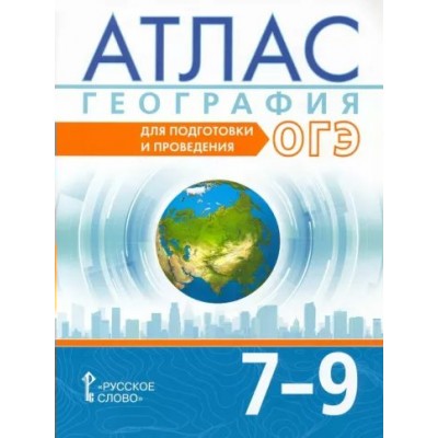 География. 7 - 9 класс. Атлас. Для подготовки и проведения ОГЭ. 2022. Лобжанидзе А.А. Русское слово