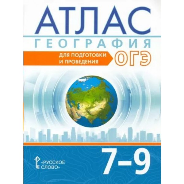 География. 7 - 9 класс. Атлас. Для подготовки и проведения ОГЭ. 2022. Лобжанидзе А.А. Русское слово