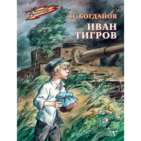 Иван Тигров. Богданов Н.В.