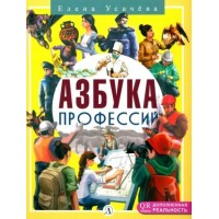 Азбука профессий. Усачева Е.А.