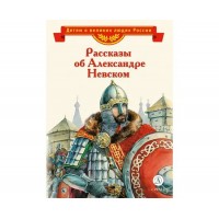 Рассказы об Александре Невском. Тихомиров О.Н.