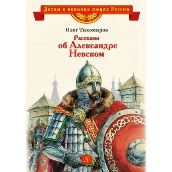 Рассказы об Александре Невском. Тихомиров О.Н.