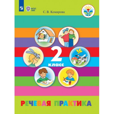 Речевая практика. 2 класс. Учебник. Коррекционная школа. 2021. Комарова С.В. Просвещение