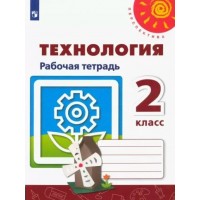 Технология. 2 класс. Рабочая тетрадь. 2022. Роговцева Н.И. Просвещение