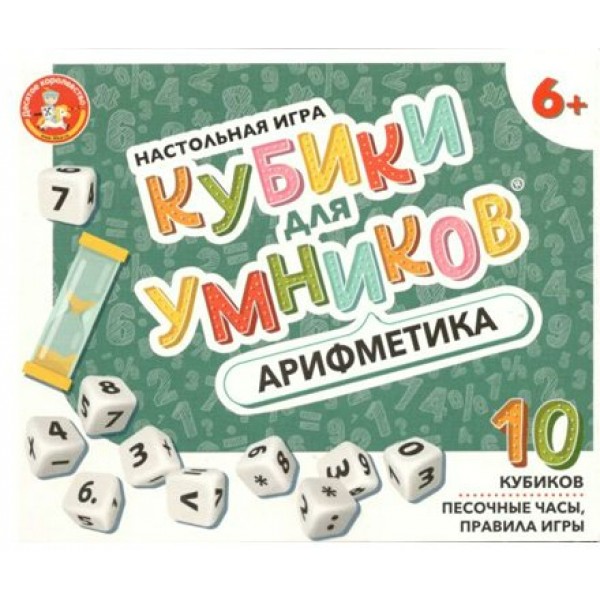 ДесятоеКорол Игра  КубДляУмник Кубики. Арифметика 04610 Россия 10 шт