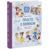 Просто о важном. Учимся понимать себя и других. Н. Ремиш