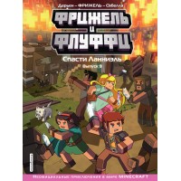 Фрижель и Флуффи. Спасти Ланниэль. Выпуск 9. Фрижель Фрижель и Флуффи. Спасти Ланниэль. Выпуск 9. Фрижель