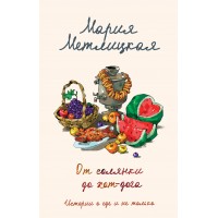От солянки до хот-дога. Истории о еде и не только. М. Метлицкая