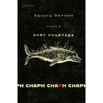 Книга 2. Снег Энцелада. Cnapk cnapk. Веркин Э.Н.