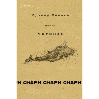 Книга 1. Чагинск. Cnapk cnapk. Веркин Э.Н.