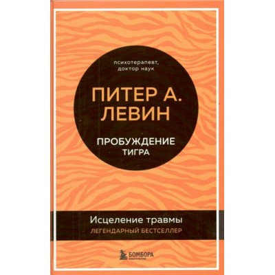 Пробуждение тигра. Исцеление травмы. П. Левин