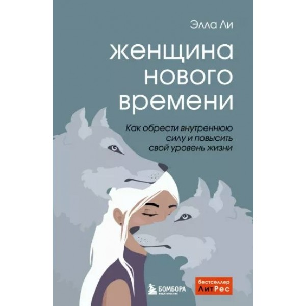 Женщина нового времени. Как обрести внутреннюю силу и повысить свой уровень жизни. Э. Ли