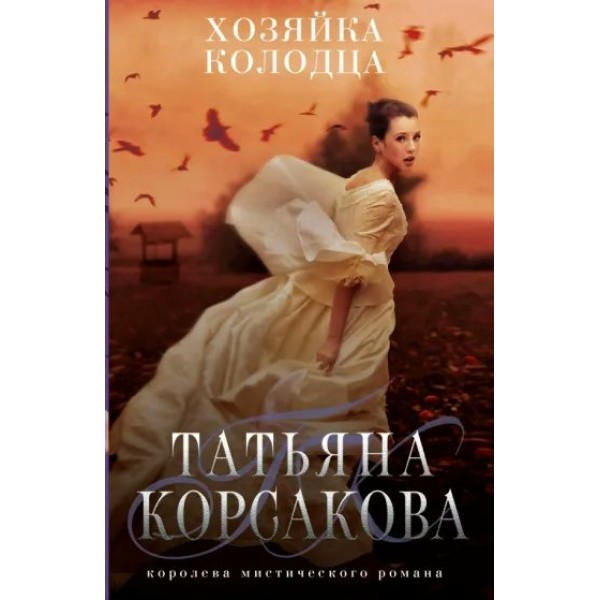 Хозяйка колодца. Т. Корсакова