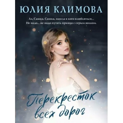 Перекресток всех дорог. Климова Ю.В.