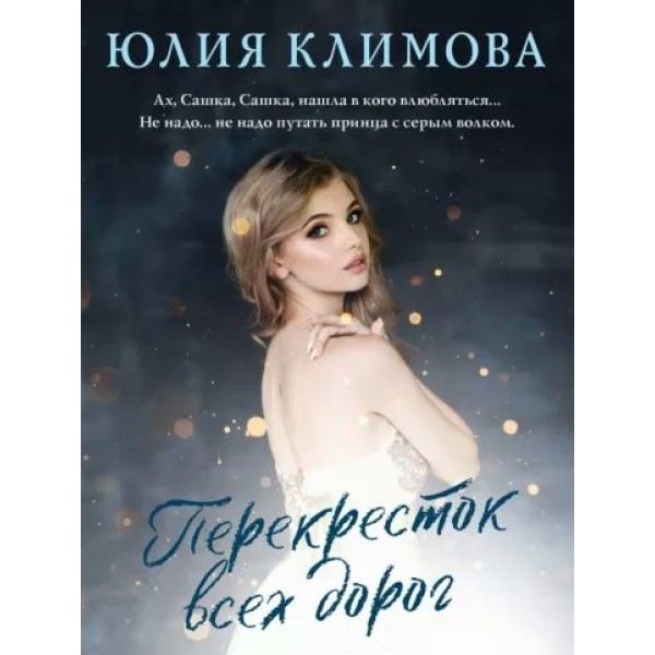 Перекресток всех дорог. Климова Ю.В.